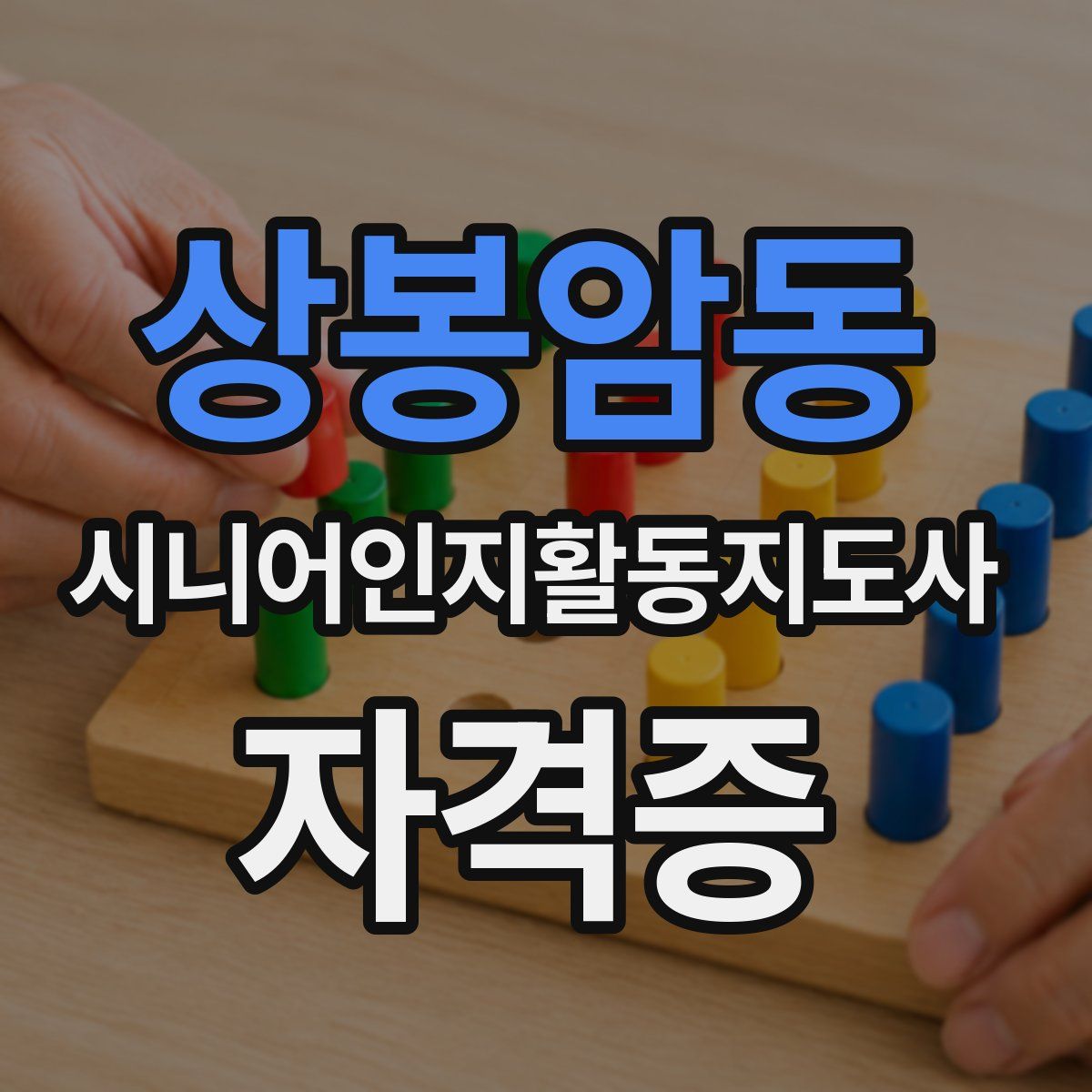 상봉암동 시니어인지활동지도사 자격증