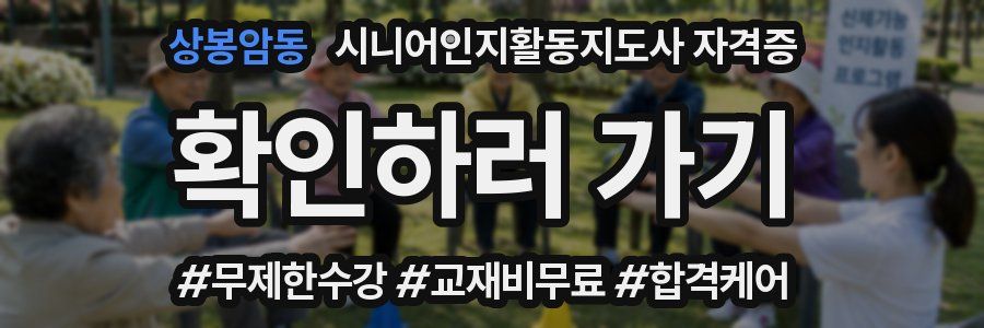 상봉암동 시니어인지활동지도사 자격증