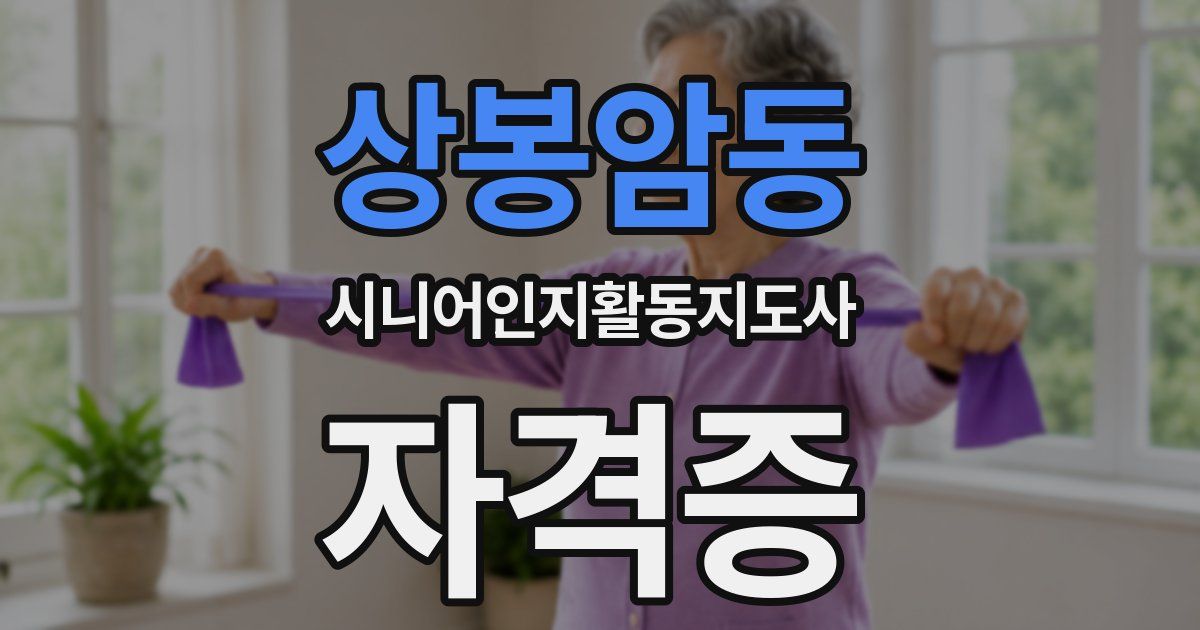 상봉암동 시니어인지활동지도사 자격증