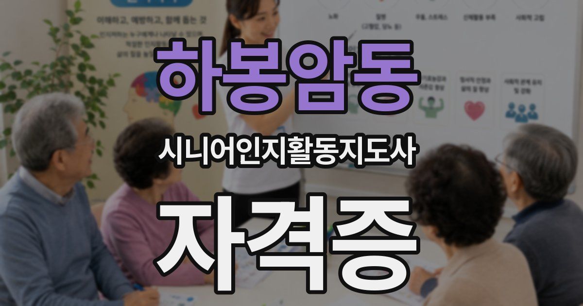 하봉암동 시니어인지활동지도사 자격증