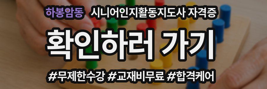 하봉암동 시니어인지활동지도사 자격증