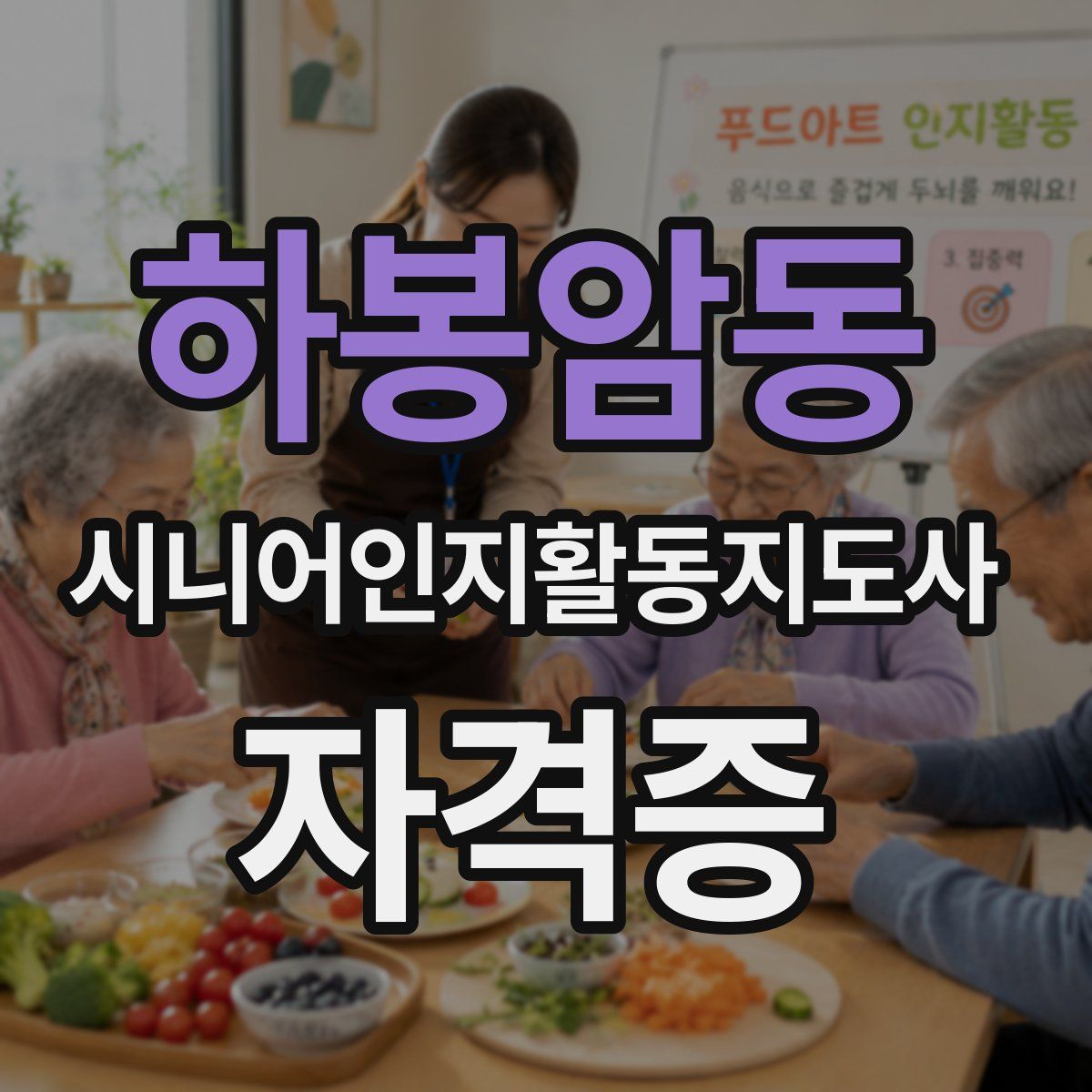 하봉암동 시니어인지활동지도사 자격증