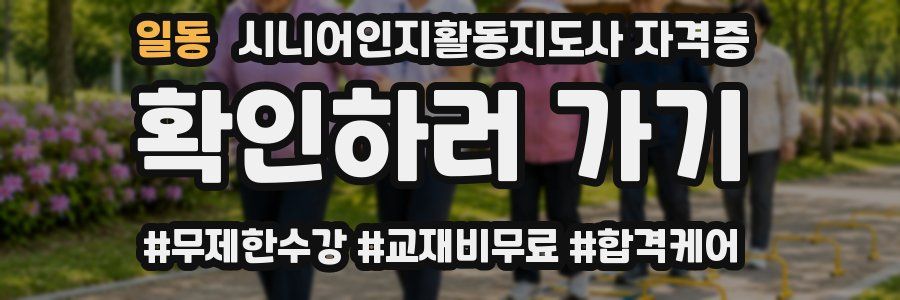일동 시니어인지활동지도사 자격증