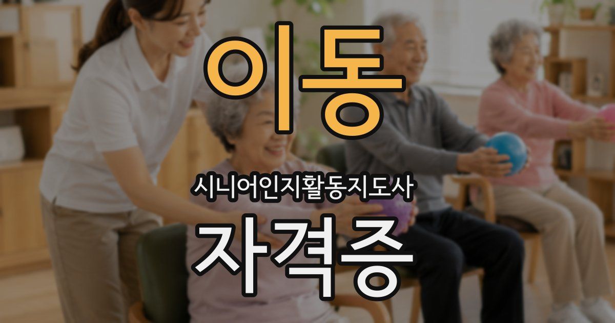 이동 시니어인지활동지도사 자격증