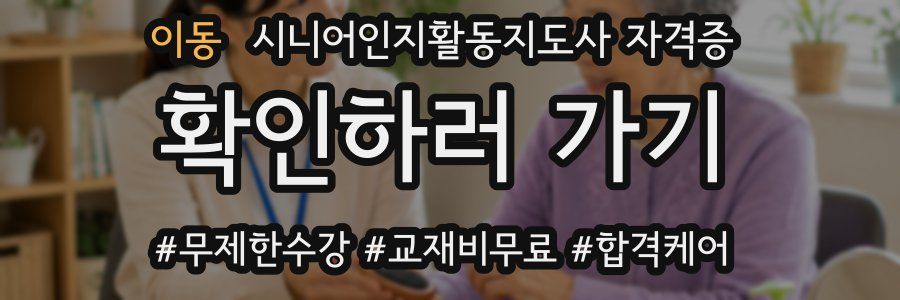 이동 시니어인지활동지도사 자격증