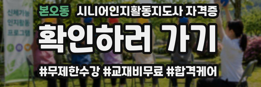 본오동 시니어인지활동지도사 자격증