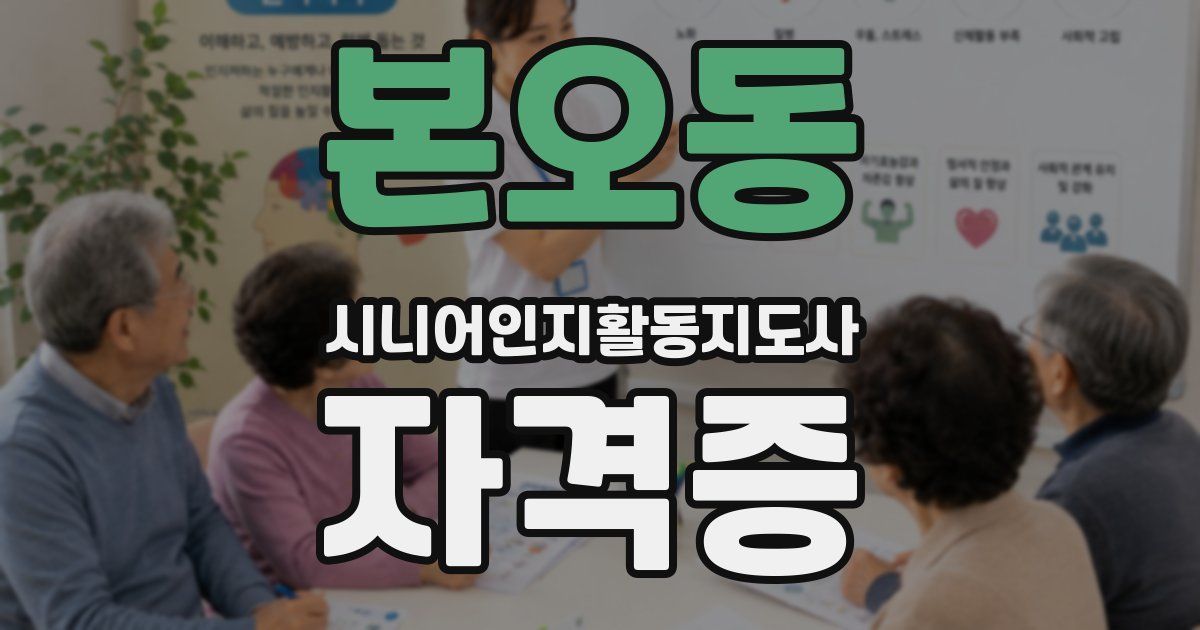 본오동 시니어인지활동지도사 자격증
