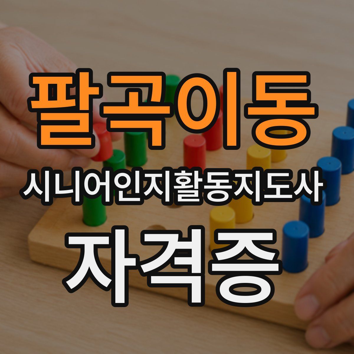 팔곡이동 시니어인지활동지도사 자격증