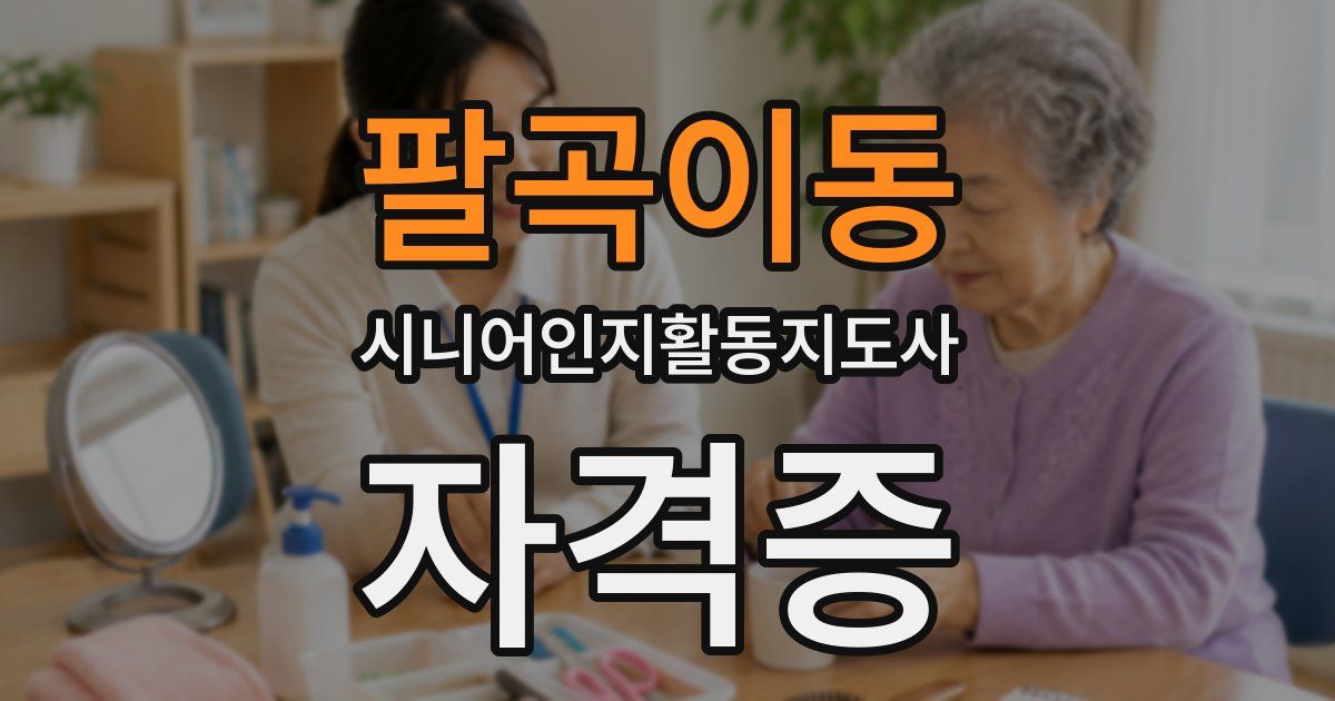팔곡이동 시니어인지활동지도사 자격증