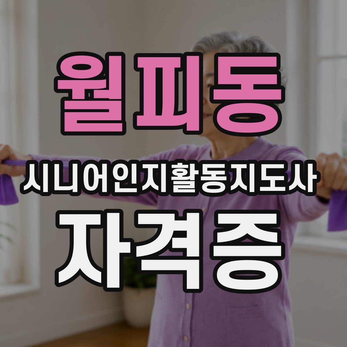 월피동 시니어인지활동지도사 자격증