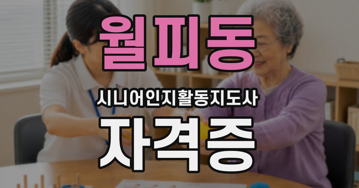월피동 시니어인지활동지도사 자격증
