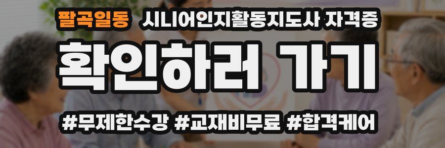 팔곡일동 시니어인지활동지도사 자격증