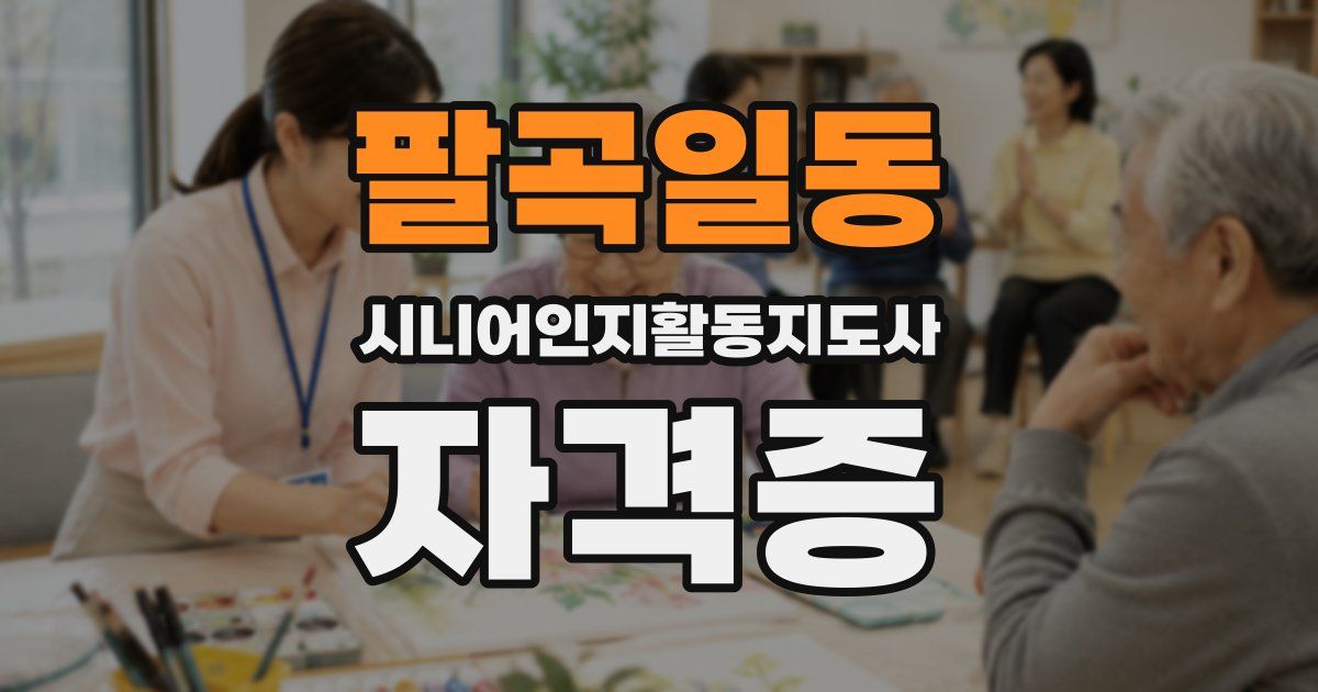 팔곡일동 시니어인지활동지도사 자격증