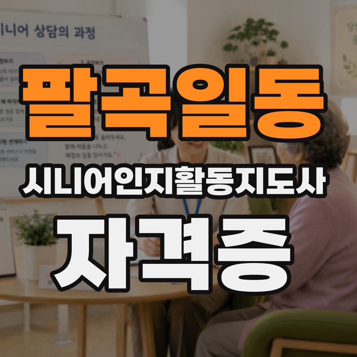 팔곡일동 시니어인지활동지도사 자격증