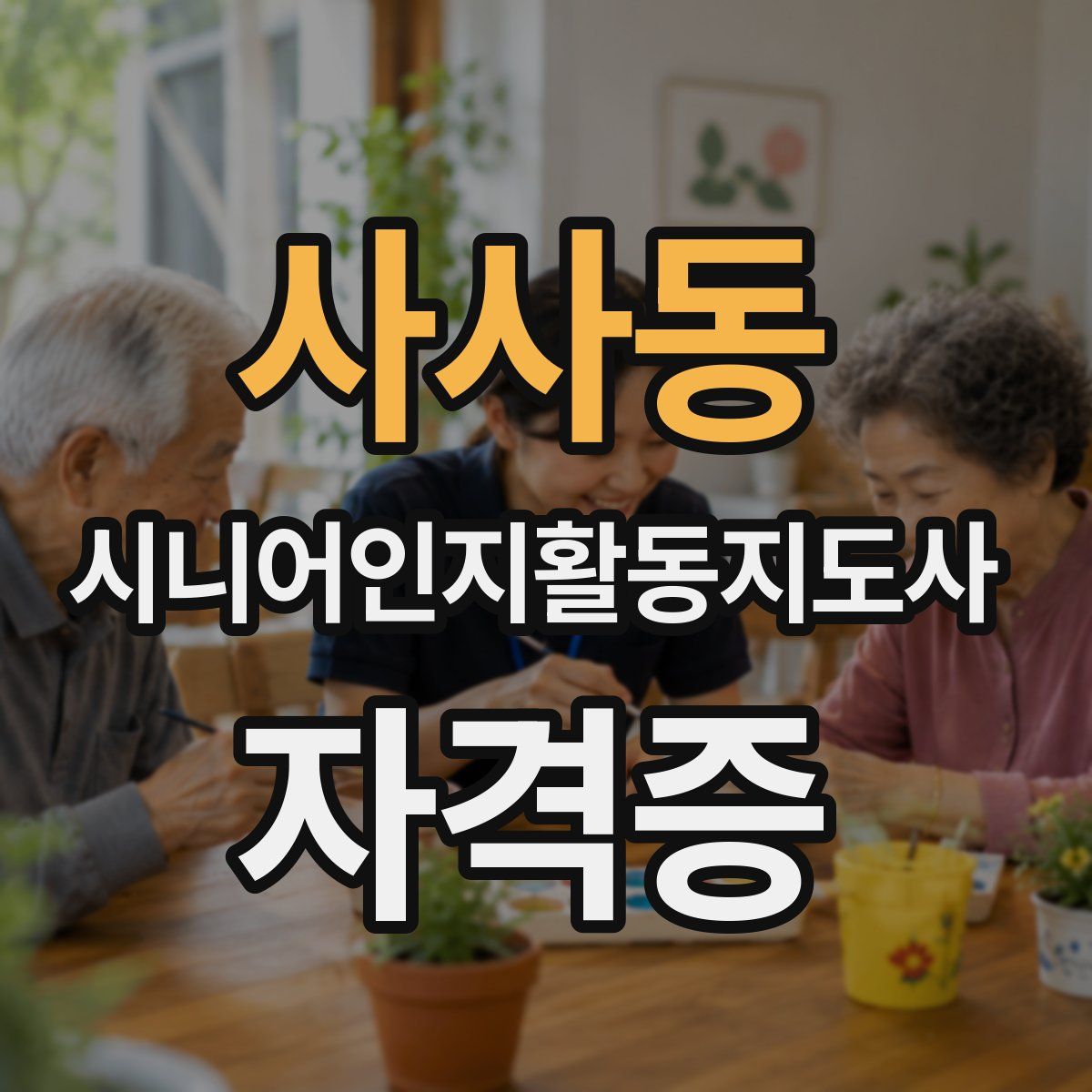 사사동 시니어인지활동지도사 자격증