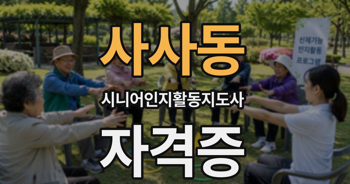 사사동 시니어인지활동지도사 자격증