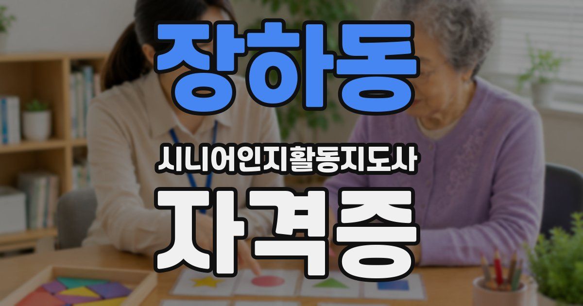 장하동 시니어인지활동지도사 자격증