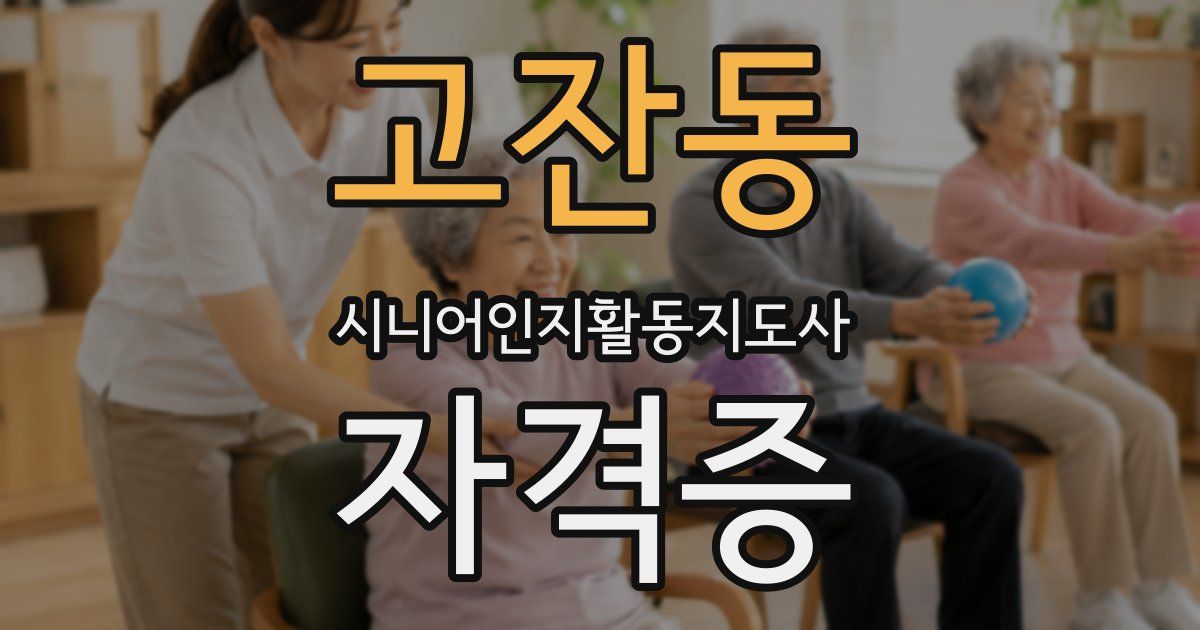 고잔동 시니어인지활동지도사 자격증