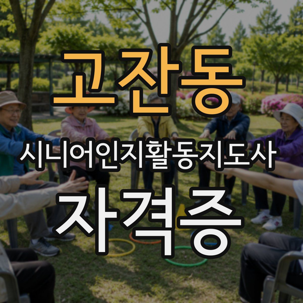 고잔동 시니어인지활동지도사 자격증