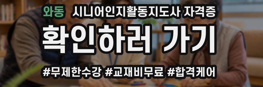 와동 시니어인지활동지도사 자격증