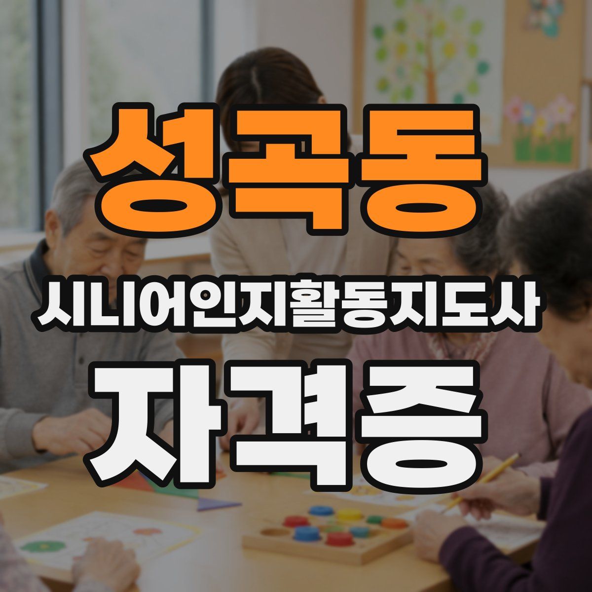 성곡동 시니어인지활동지도사 자격증