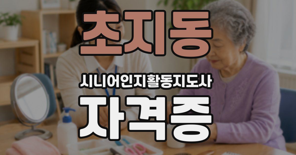 초지동 시니어인지활동지도사 자격증