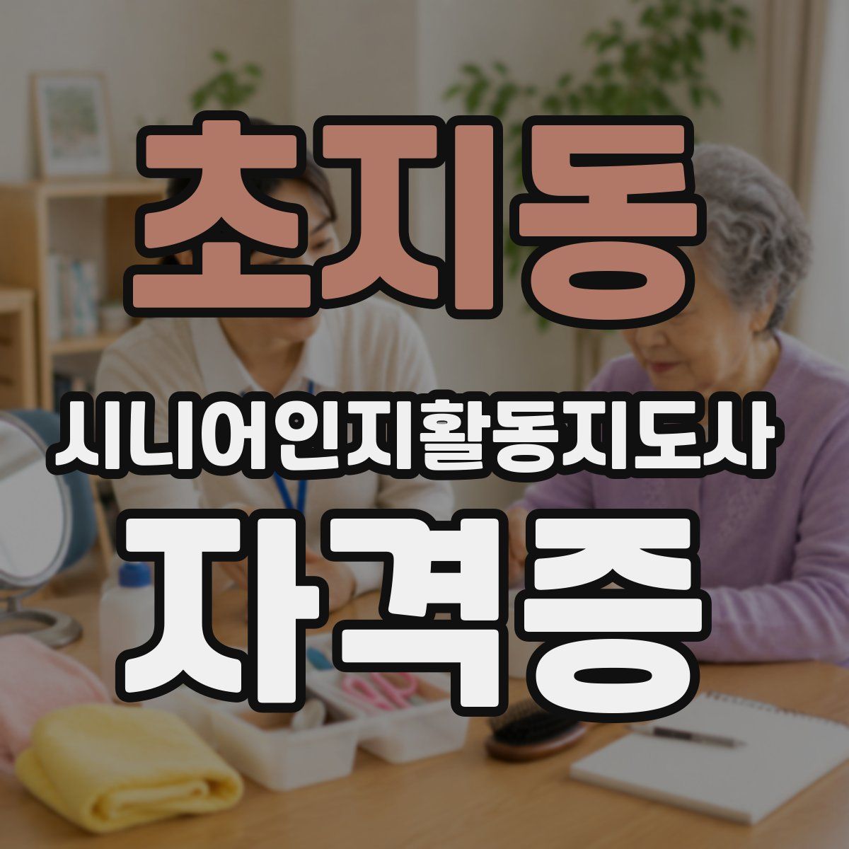 초지동 시니어인지활동지도사 자격증