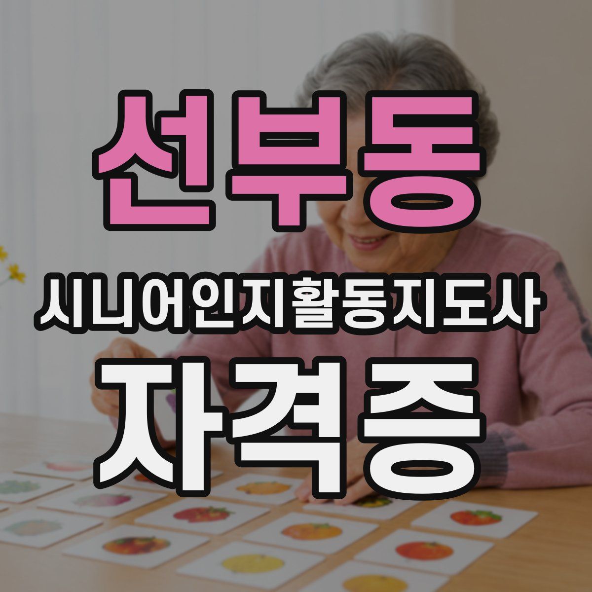 선부동 시니어인지활동지도사 자격증