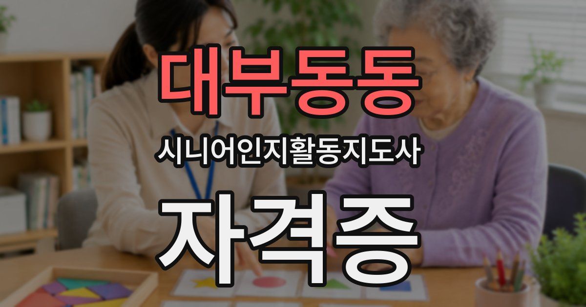 대부동동 시니어인지활동지도사 자격증