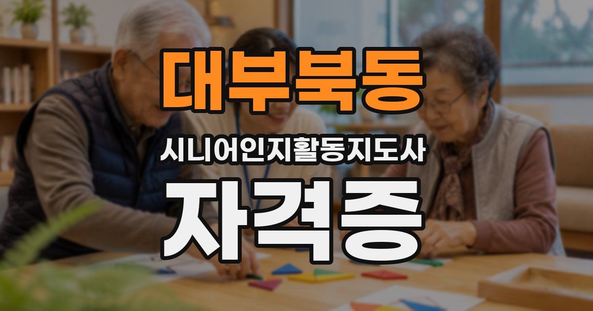 대부북동 시니어인지활동지도사 자격증
