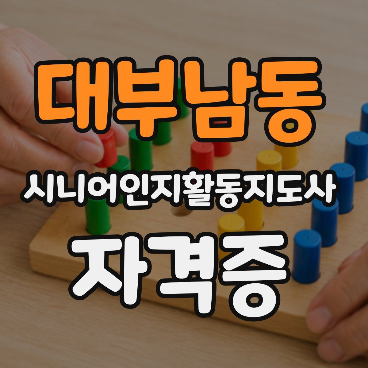 대부남동 시니어인지활동지도사 자격증
