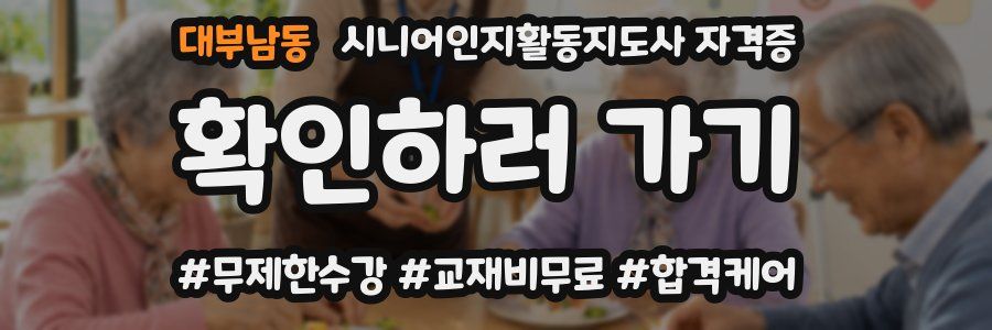 대부남동 시니어인지활동지도사 자격증