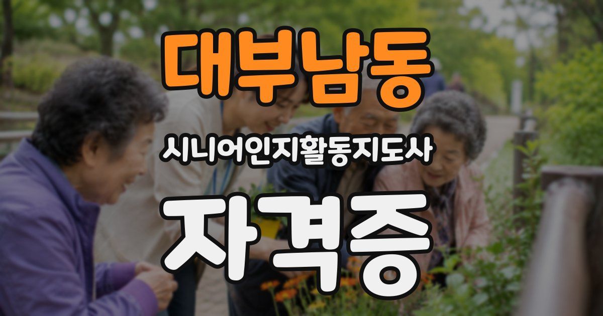대부남동 시니어인지활동지도사 자격증