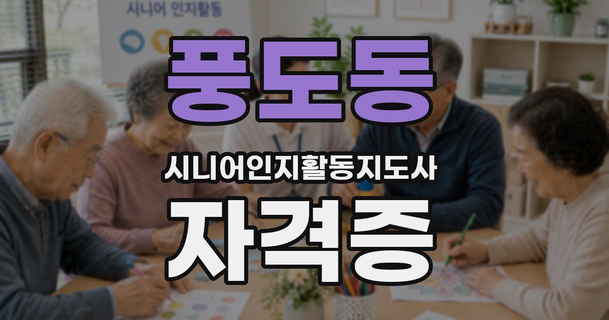 풍도동 시니어인지활동지도사 자격증