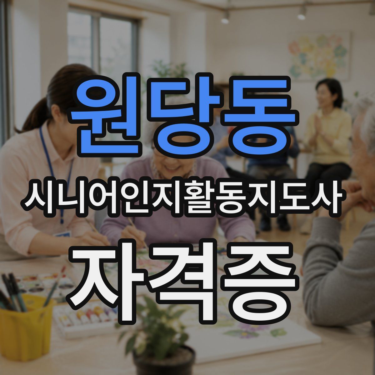 원당동 시니어인지활동지도사 자격증
