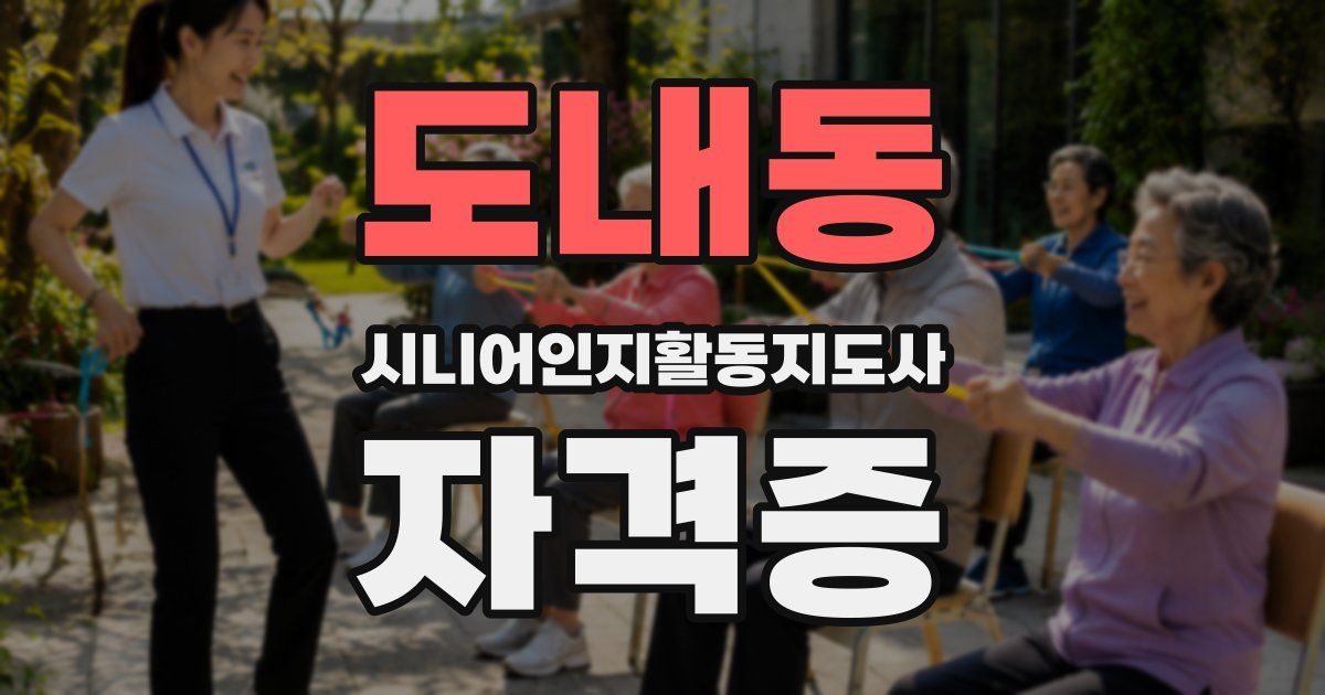 도내동 시니어인지활동지도사 자격증