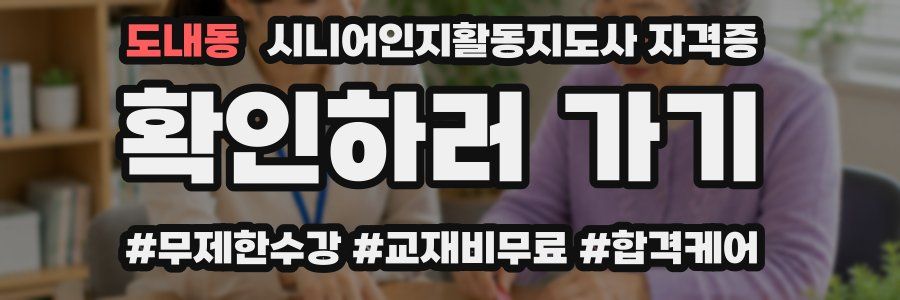 도내동 시니어인지활동지도사 자격증