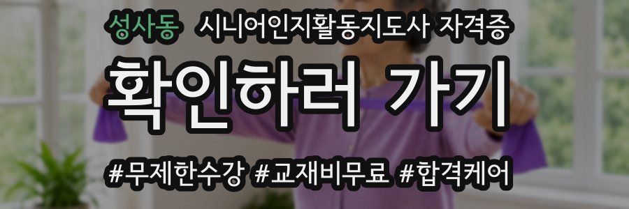 성사동 시니어인지활동지도사 자격증