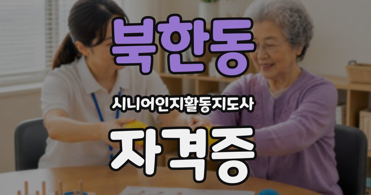 북한동 시니어인지활동지도사 자격증