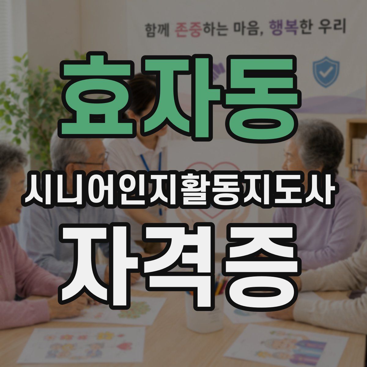 효자동 시니어인지활동지도사 자격증