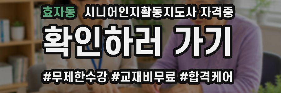 효자동 시니어인지활동지도사 자격증