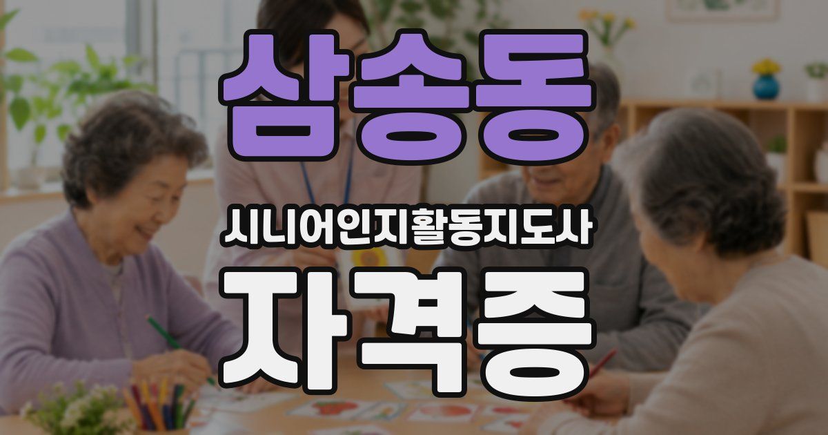 삼송동 시니어인지활동지도사 자격증