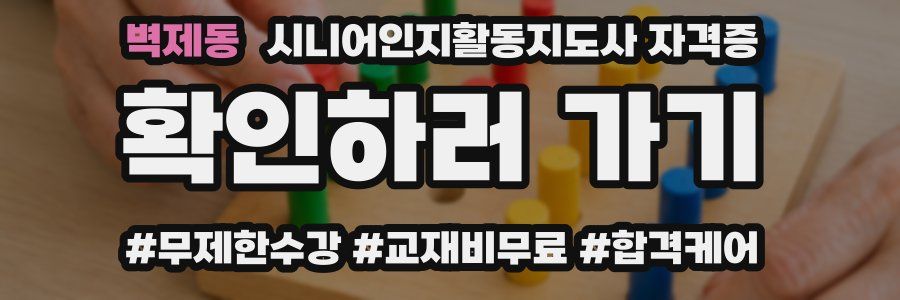 벽제동 시니어인지활동지도사 자격증