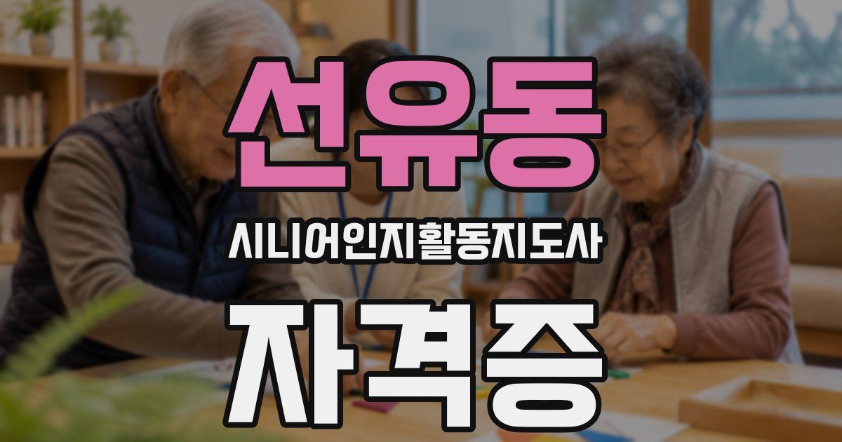 선유동 시니어인지활동지도사 자격증