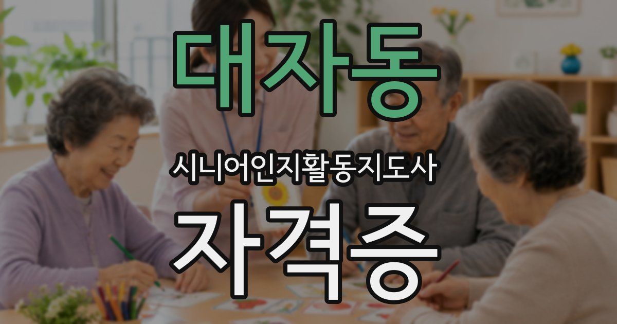 대자동 시니어인지활동지도사 자격증
