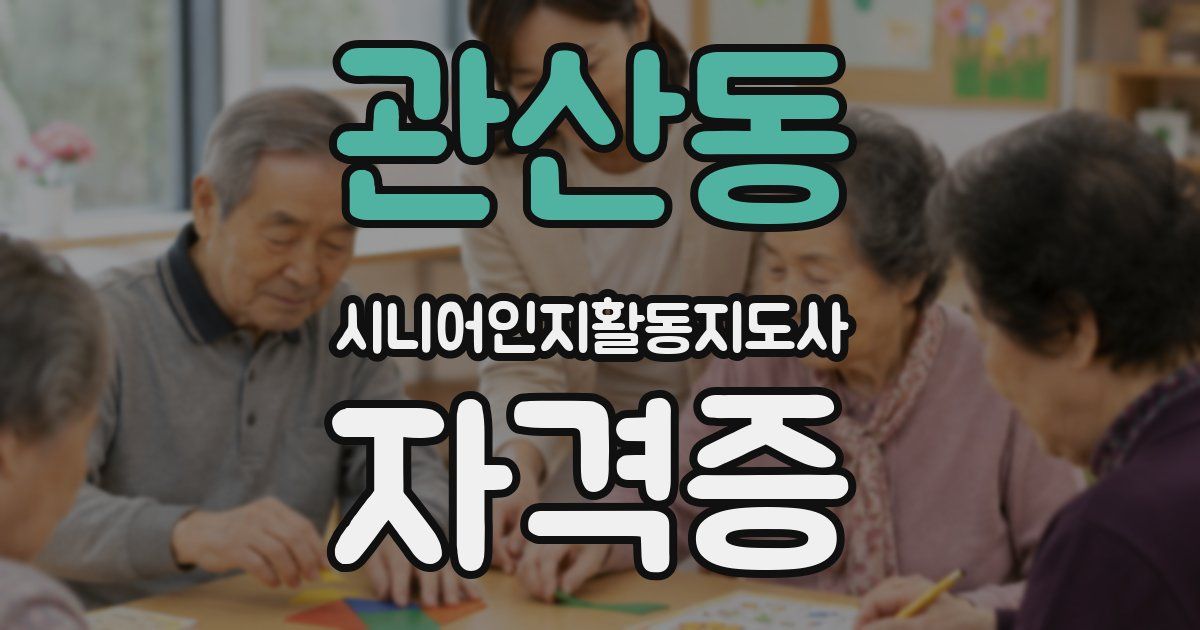 관산동 시니어인지활동지도사 자격증