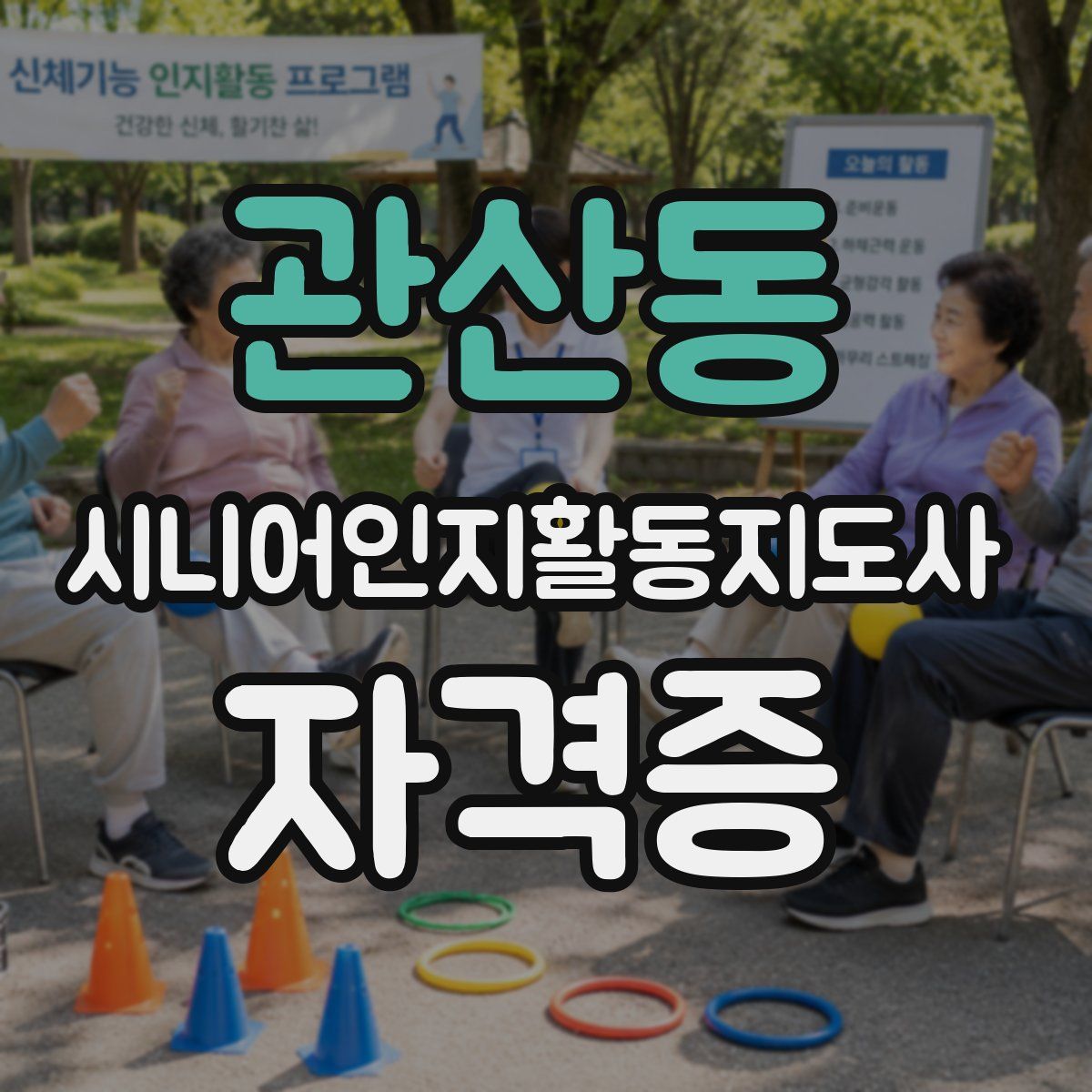 관산동 시니어인지활동지도사 자격증