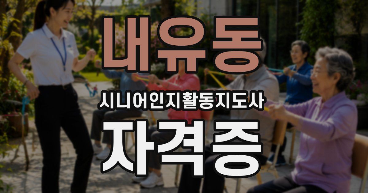내유동 시니어인지활동지도사 자격증