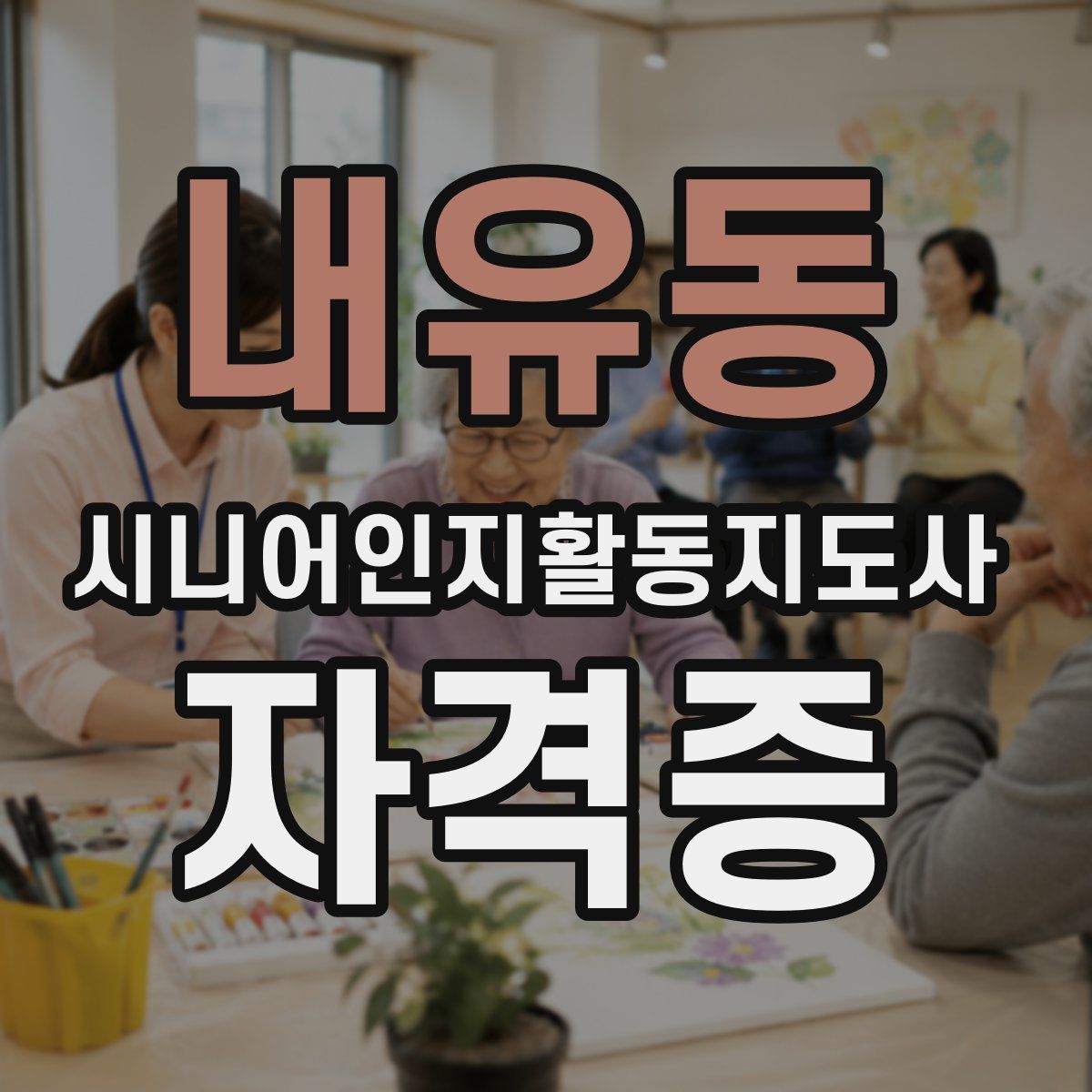 내유동 시니어인지활동지도사 자격증