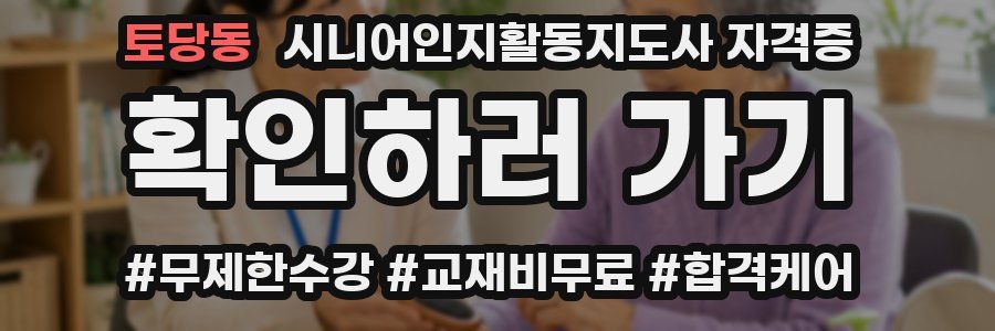 토당동 시니어인지활동지도사 자격증